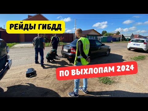 Видео: Рейды ГИБДД по выхлопам 2024