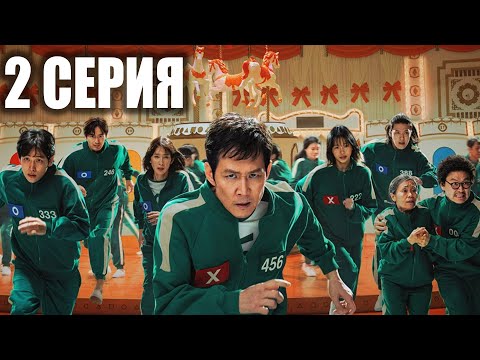 Видео: Игра в кальмара 2 (2 серия) / Жалпақ тілде / Қазақша