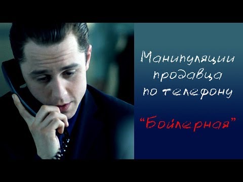 Видео: Разбор Холодного Звонка. Манипуляции продавца. "Бойлерная" Фильм