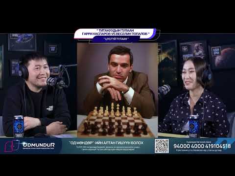 Видео: "Титануудын тулаан" Гарри Каспаров vs Веселин Топалов - ЦУСГҮЙ ТУЛААН