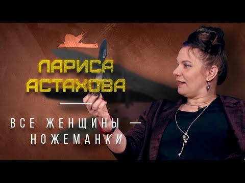 Видео: Рекон танто на кухне??? - Лариса Астахова - Подкаст №026