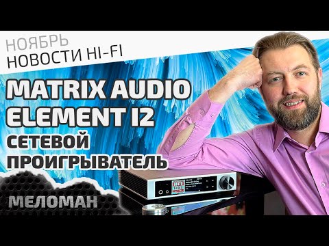 Видео: Сетевой проигрыватель/стример Matrix Audio Element I2