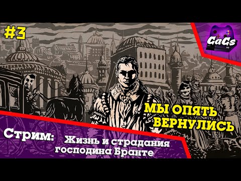 Видео: Жизнь и Страдания Господина Бранте | ПРОХОЖДЕНИЕ 3 | ХАРДКОР