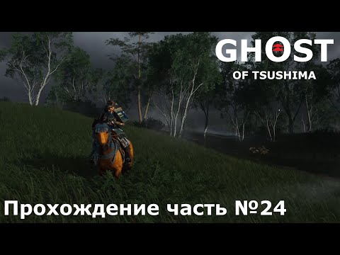 Видео: Засада ► Ghost of Tsushima (Призрак Цусимы) Прохождение часть №24 #ghostoftsushimaнарусском