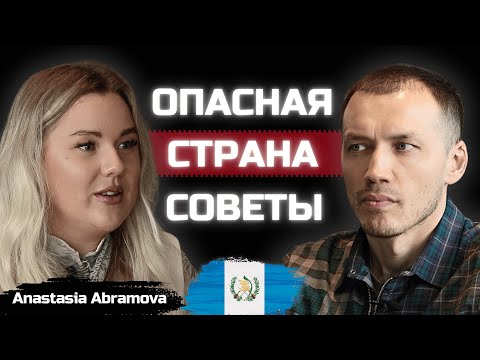 Видео: Как оформить ПМЖ в Гватемале? Советы для переезда и открытия бизнеса