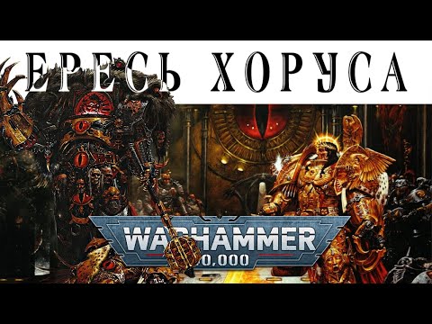 Видео: История Warhammer 40k: Ересь ХОРУСА