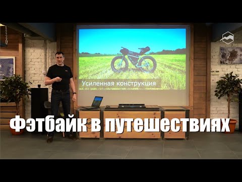 Видео: Фэтбайк в путешествиях. Плюсы и минусы.