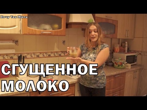 Видео: Сгущенное молоко за 10 минут / Как приготовить домашнюю сгущенку/