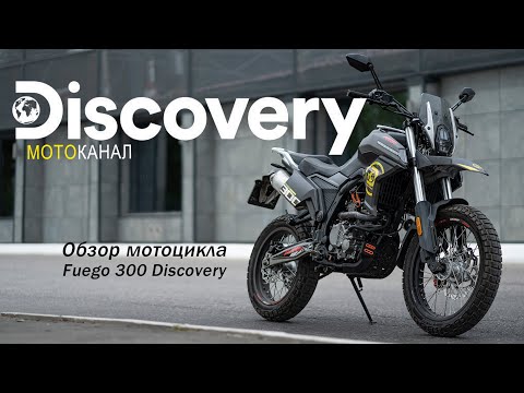 Видео: FUEGO DISCOVERY 300 - ВНЕДОРОЖНЫЙ ТУРИСТ! Полный обзор