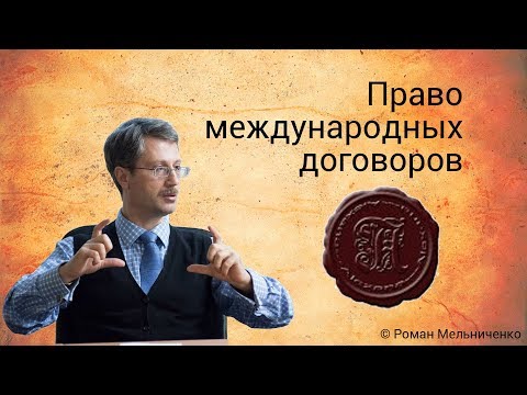 Видео: Право международных договоров