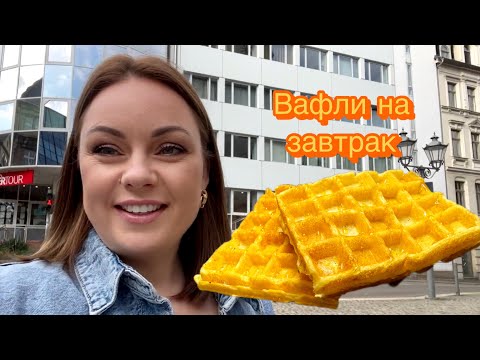 Видео: Вкусный завтрак/ спокойный влог