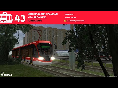 Видео: Информатор Невского трамвая №43 | MTA:Province