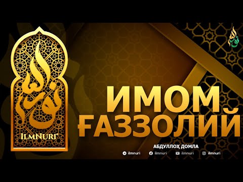 Видео: ИМОМ ҒАЗЗОЛИЙ РОҲИМАҲУЛЛОҲ - АБДУЛЛОҲ ДОМЛА