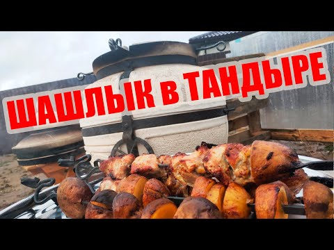 Видео: Тандыр Сармат Есаул. Готовим шашлык и рульку. Лайвхаки