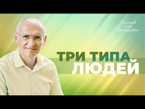 Видео: Как живут и ведут себя люди в страсти, благости и невежестве (Торсунов О. Г.)