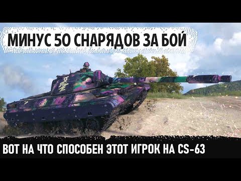 Видео: -50 снарядов за бой на cs 63! Вот на что способен этот игрок в игре world of tanks