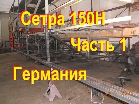 Видео: Полная реставрация автобуса Сетра 150Н  Часть 1.