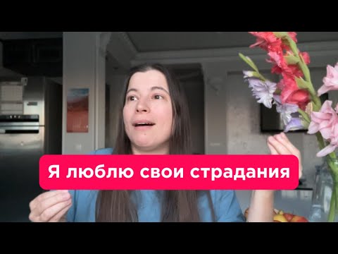 Видео: Или гарантии или буду дальше страдать, петля созависимости.