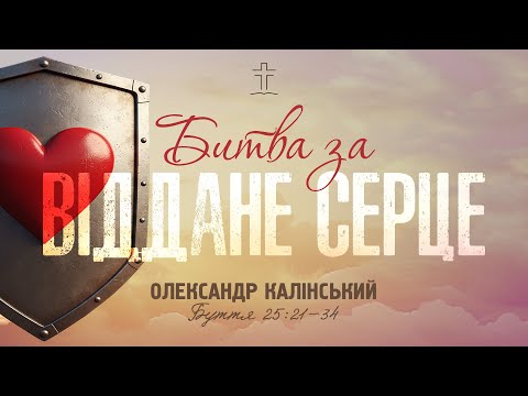 Видео: Битва за віддане серце - Олександр Калінський | Буття 25:21-34