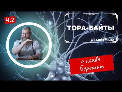 Видео: Тора-Байты -- Байтман о главе Берешит Часть 2 |   Комментарии к недельной главе | Лекции Байтмана