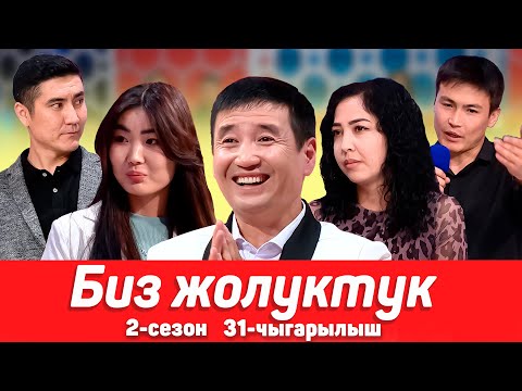 Видео: БИЗ ЖОЛУКТУК 2 СЕЗОН 31-ЧЫГАРЫЛЫШ