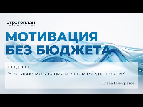 Видео: «Мотивация без бюджета»: Введение / Что такое мотивация и зачем ей управлять? | Слава Панкратов