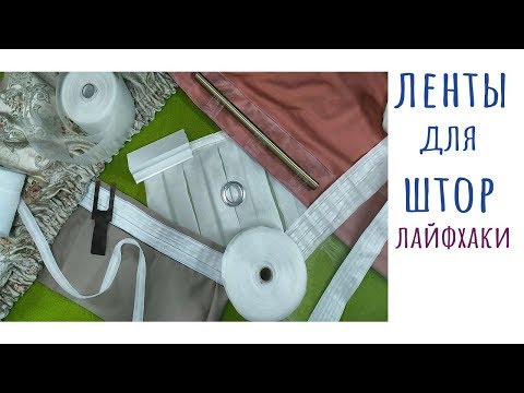 Видео: Шторная тесьма. Шторная лента. Лайфхаки. Полезные советы.