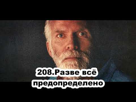 Видео: 208.Роберт Адамс - Разве всё предопределено (СР.30.12.1992)