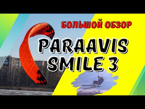 Видео: Большой Обзор парафойла Paraavis Smile 3 12м2