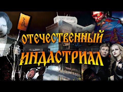 Видео: Отечественный индастриал: ЗГА, Кобыла и Трупоглазые Жабы, Necro Stellar, Струп