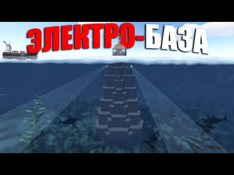 Видео: RUST ▶МОЯ ПОДВОДНАЯ ЭЛЕКТРО-БАЗА ПОД ОХРАНОЙ АКУЛЫ | УПЛЫЛИ НА КРАЙ МИРА