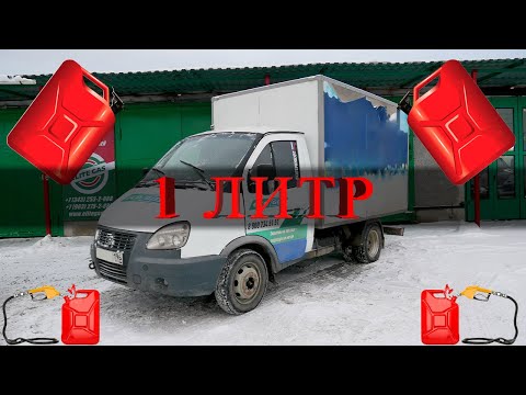 Видео: Газодизельная ГАЗель с расходом 1 ЛИТР дизеля