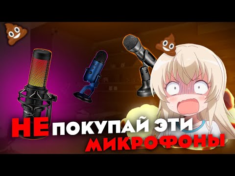 Видео: НЕ покупай эти МИКРОФОНЫ | САМЫЕ ХУДШИЕ МИКРОФОНЫ | никогда не покупайте микрофоны от этих компаний