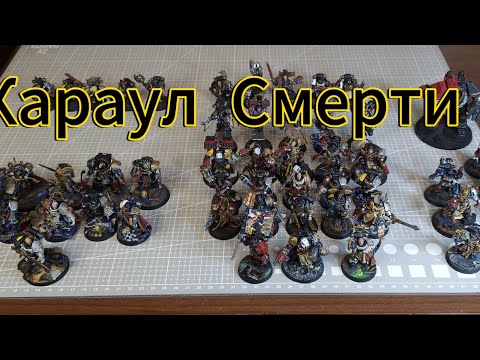 Видео: Моя армия Караула Смерти