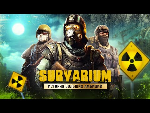 Видео: SURVARIUM | НЕСОСТОЯВШИЙСЯ СТАЛКЕР!