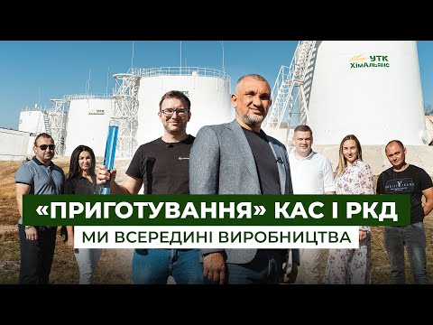 Видео: На заводі «УТК ХімАльянс». Як виглядає «кухня» приготування КАС і РКД | Latifundist
