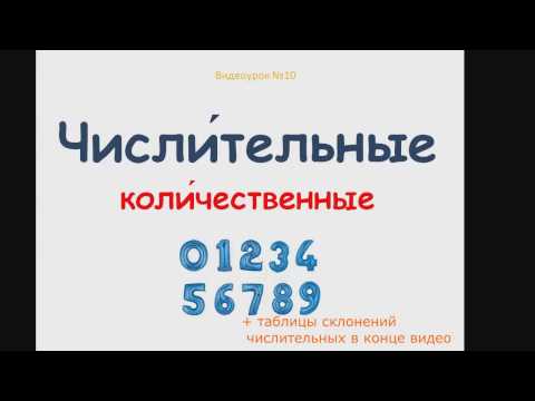 Видео: №10.1 Числительные РКИ. Числа и цифры. /Pronouns russian/Zahlwörter/ russian lessons