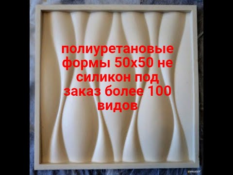Видео: формы для 3д панелей из полиуретана 50х50 WhatsApp  89036626584 олег