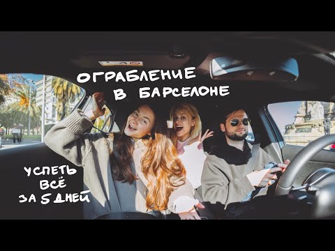 Видео: Неудачное ограбление в Барселоне. Что посмотреть за 5 дней