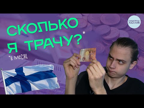 Видео: Сколько я трачу на жизнь в Финляндии?