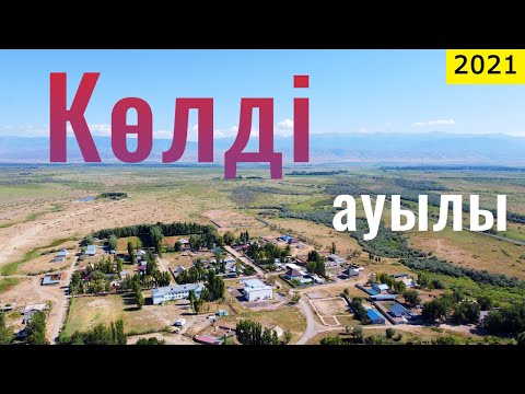 Видео: Село КОЛЬДИ - Көлді ауылы | Прудхоз | Енбекшиказахский район, Алматинская область, Казахстан, 2021.