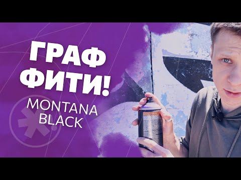 Видео: Как рисовать граффити? | #жукографика