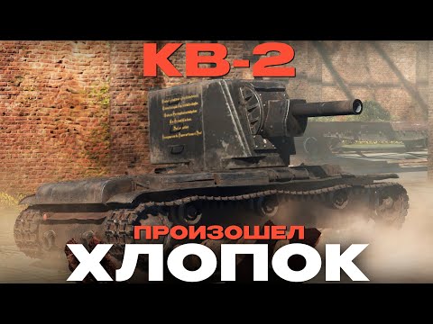 Видео: ТЕПЕРЬ СКОРОСТРЕЛ? К/Д: 24 СЕК! Обзор: КВ-2 NCXOD/ИСХОД❤️