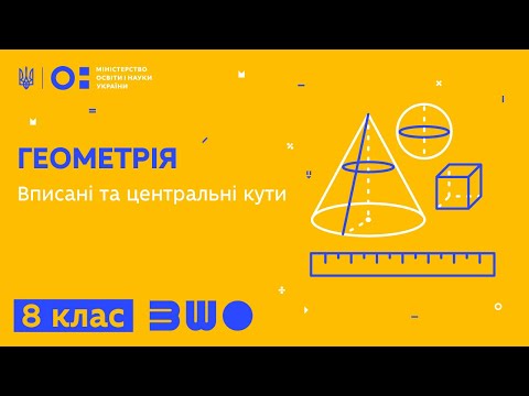 Видео: 8 клас. Геометрія. Вписані та центральні кути