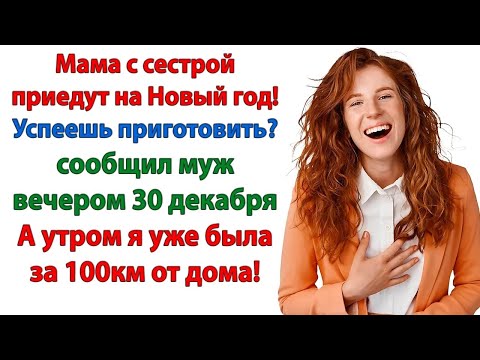 Видео: Мы будем отмечать Новый год без вас! объяснил муж свекрови и золовке  А как же мы？ А вы у себя д