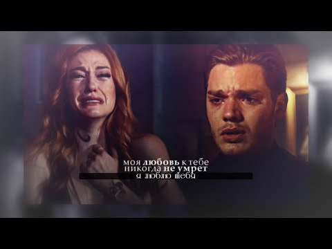 Видео: ❖ jace & clary l моя любовь к тебе никогда не умрет