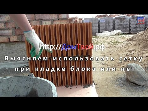 Видео: Керамический блок выясняем использовать сетку при кладке или нет - Домтвой РФ