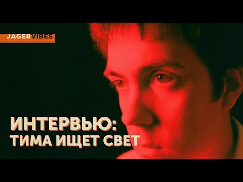 Видео: Тима ищет свет интервью для JagerVibes