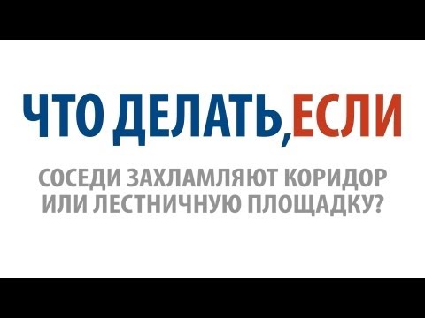 Видео: Что делать, если соседи захламляют коридор или лестничную площадку?