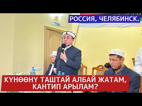 Видео: РФ, Челябинск: Күнөөнү таштай албай жатам, кантип арылам? Устаз Абдишүкүр Нарматов. #nasaatkg